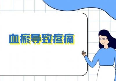 血瘀的症状有哪些？多为这几个表现