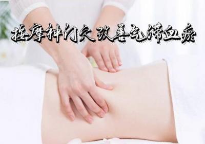 女性气滞血瘀的按摩部位有哪几个？