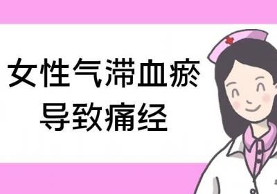 女性气滞血瘀的危害有哪些？这几个方面要注意了