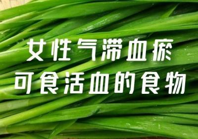 女性气滞血瘀吃什么比较好？