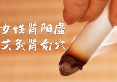 可以调理女性肾阳虚的艾灸部位有哪些？