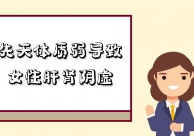 女性肝肾阴虚引起的原因有哪些？