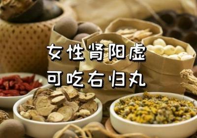 女性肾阳虚吃什么中成药可以调理治疗呢？