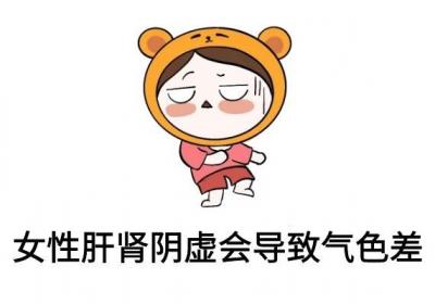 女性肝肾阴虚的症状及危害有哪些？