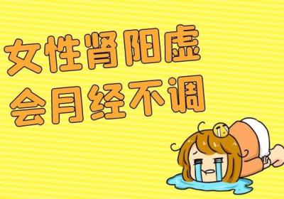 女性肾阳虚的危害有哪些？女性会出现以下四大危害