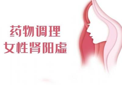 女性肾阳虚怎么调理可以缓解不良症状呢？