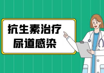 关于尿道感染的治疗方法你了解多少？