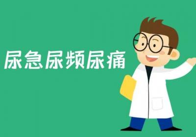 尿道感染的症状 尿道感染有什么表现