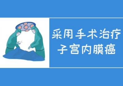 子宫内膜癌的治疗方法有哪些呢？