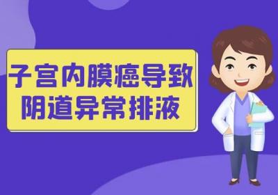 子宫内膜癌的症状有哪些？会有哪些表现呢？