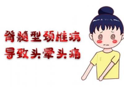 脊髓型颈椎病的症状分为哪四种呢？有哪些具体表现？
