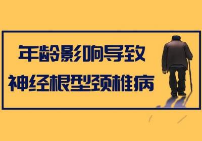 神经根型颈椎病的原因具体有哪些呢？