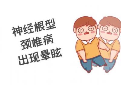 神经根型颈椎病的症状表现有哪些？一起来看看吧！