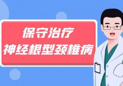神经根型颈椎病的治疗方法有哪些？具体怎么做？