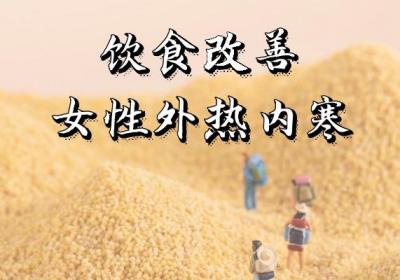 女性外热内寒体质如何调理？