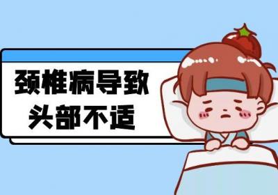 颈椎病引起的不适症状有哪些？具体表现在哪里？