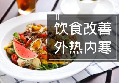 关于外热内寒的调理方法你了解多少？