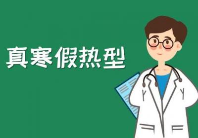 外热内寒的症状 外热内寒的原因有哪些？