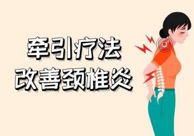 颈椎病的治疗方法有哪些？一起来看看吧！