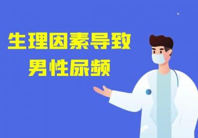 男性尿频的原因有哪些？常见因素有这几个