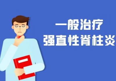 强直性脊柱炎的治疗 强直性脊柱炎如何治疗