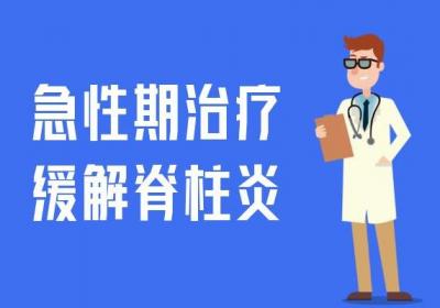 脊柱炎治疗方法有哪些？脊柱炎如何治疗