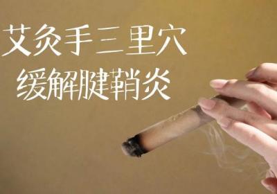 腱鞘炎的艾灸方法有哪些？常见的有这几种