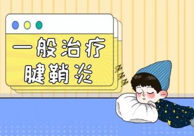 腱鞘炎的治疗方法 腱鞘炎如何治疗？