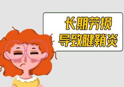 腱鞘炎是怎样引起的？腱鞘炎的原因