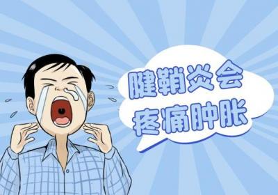 腱鞘炎的症状 腱鞘炎有什么表现？