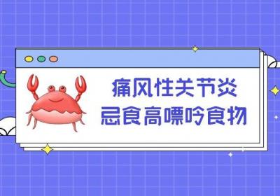 痛风性关节炎的饮食禁忌有哪些呢？