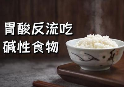 胃酸反流吃什么食物比较好？这几种食物可以多吃
