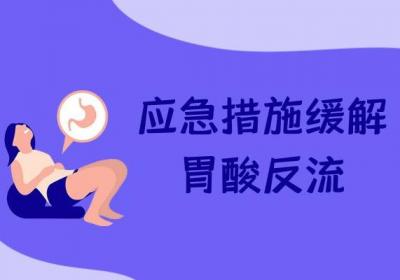如何缓解胃酸反流？这几个方法帮助有效改善