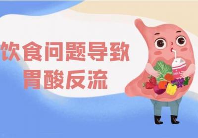 胃酸反流的原因有哪些？常见因素有这几个