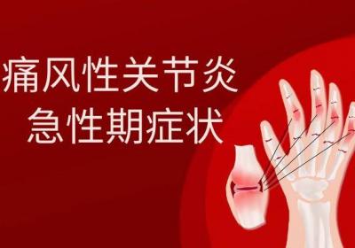 痛风性关节炎的症状表现有哪些呢？