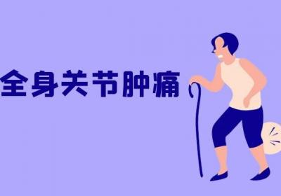 急性风湿性关节炎的症状表现有哪些呢？你可知道？