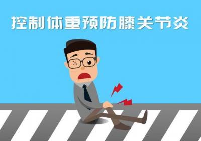 膝关节炎的预防措施 膝关节炎如何预防？