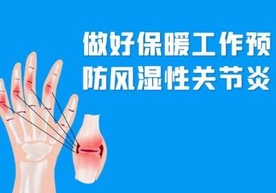 风湿性关节炎的预防措施有哪些？该怎么做才能杜绝伤害？