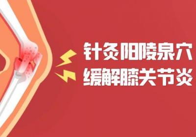 膝关节炎针灸部位有哪些？常见的针灸穴位有这几个