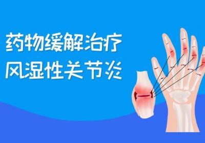 关于风湿性关节炎的治疗方法具体有哪些呢？