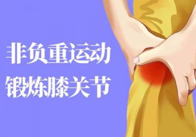 膝关节炎如何锻炼？五大膝关节炎的锻炼方法