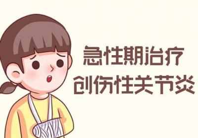 创伤性关节炎的治疗方法有哪些？