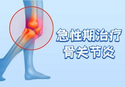 骨关节炎如何治疗？骨关节炎的治疗方法