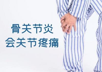 骨关节炎的症状，骨关节炎有什么表现？