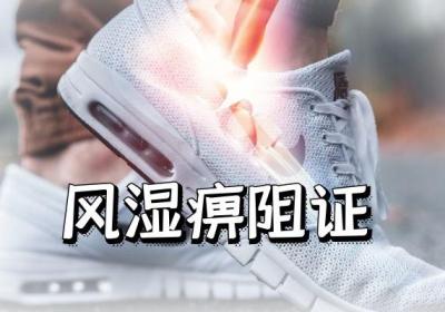 关于类风湿性关节炎的中医辨证你了解多少？