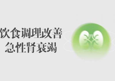 关于急性肾衰竭的调理方法有哪些呢？