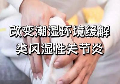 类风湿性关节炎的预防措施有哪些？