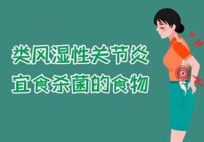类风湿性关节炎的饮食宜忌 类风湿性关节炎吃什么好
