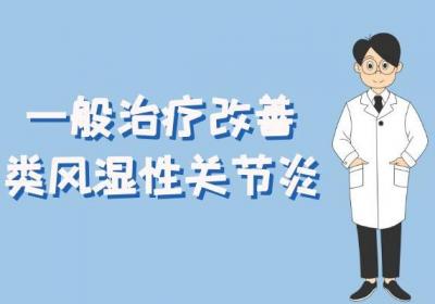 关于类风湿性关节炎的治疗方法你了解多少？