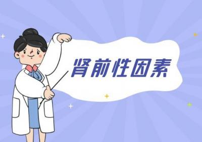 关于急性肾衰竭的原因具体有哪些呢？